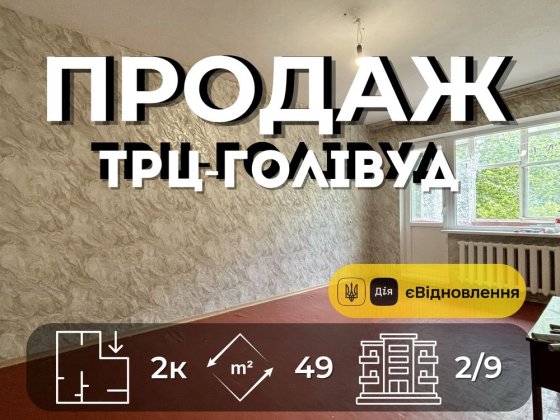 Продається 2-кімнатна квартира, 48.7 м², 2 поверх ТРЦ Голівуд Сертифікат + RB