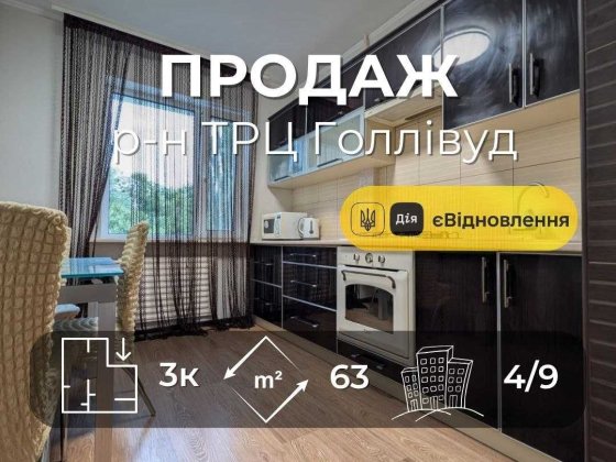 3-кімнатна квартира біля ТРЦ Hollywood з меблями та технікою Заїжджай і живи RD Чернигов