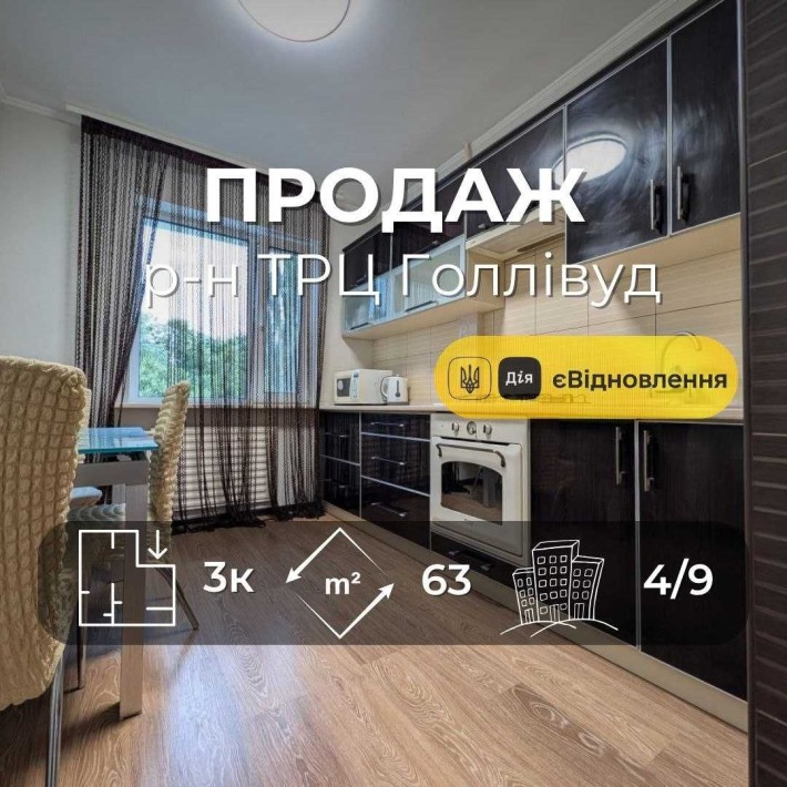 3-кімнатна квартира біля ТРЦ Hollywood з меблями та технікою Заїжджай і живи RD - фото 1
