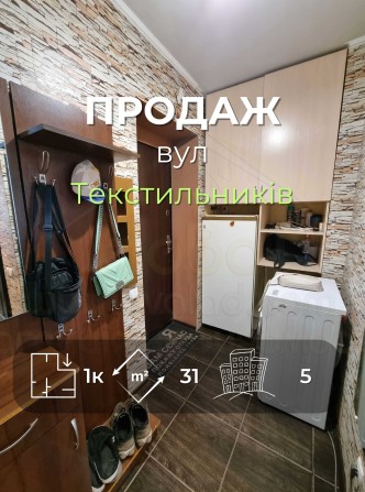 1 кімнатна квартира 31м2 з косметичним ремонтом по вулиці Текстильників - фото 1