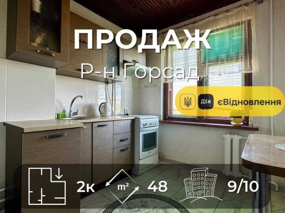 Р-н Горсад,2 кімнатна 48м2,житловий стан,єВідновлення(NN) Чернігів