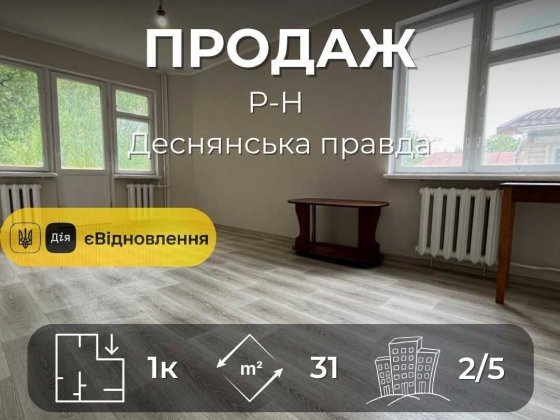 Р-н Деснянська правда,1 кімнатна квартира 31м2,ремонт+меблі,Сертифікат(NN) Чернигов