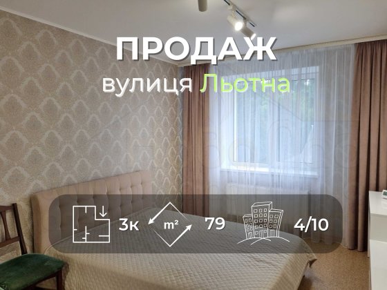 3 кімнатна квартира 79м2 в новобудові з ремонтом район вул. Льотна Чернигов