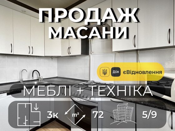3 кімнатна квартира з ремонтом та технікою 72 м2 готова до продажу єВідновлення [ RB ] Чернигов