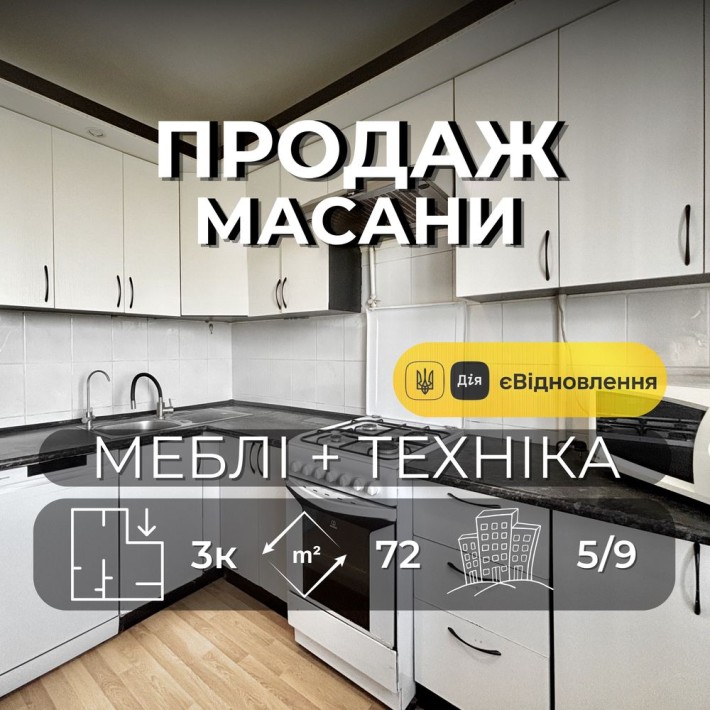 3 кімнатна квартира з ремонтом та технікою 72 м2 готова до продажу єВідновлення [ RB ] - фото 1