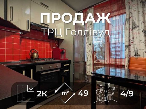 Готова до проживання 2-кімнатна квартира біля ТРЦ Голлівуд RD Чернигов