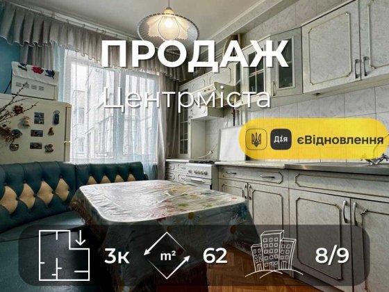 Центр Міста,3 кімнатна квартира 62м2,житловий стан,держ програми(NN) Чернигов