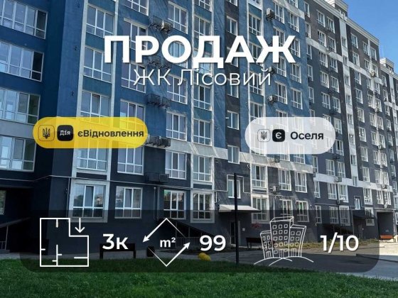 ЖК Лісовий(Ялівщина) 3 кімнатна 99м2,новобудова,держ програми(NN) Чернігів