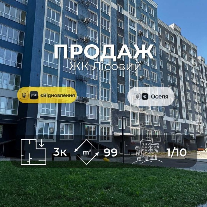 ЖК Лісовий(Ялівщина) 3 кімнатна 99м2,новобудова,держ програми(NN) - фото 1