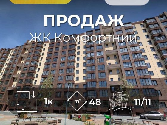 1 кімнатна квартира 48 м2 ЖК Комфортний Масани RD Чернигов