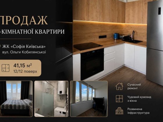 Готова до заселення 1-кімнатна квартира в ЖК «Софія Київська» Софіївська Борщагівка