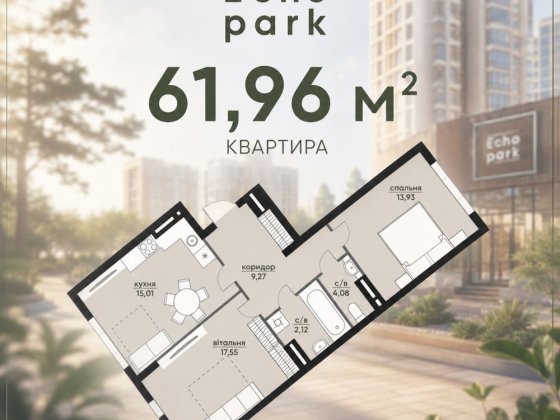 Відділ продажу. Двох кімнатна 61,96кв.м. 3й пов. Готовий будинок. Ехо Парк, Киї 200м Софіївська Борщагівка