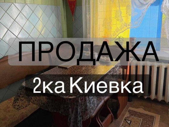 Продам 2х комнатную киевку на балке Измаил
