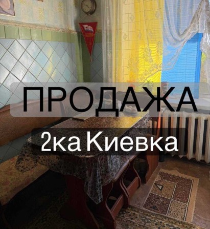 Продам 2х комнатную киевку на балке - фото 1