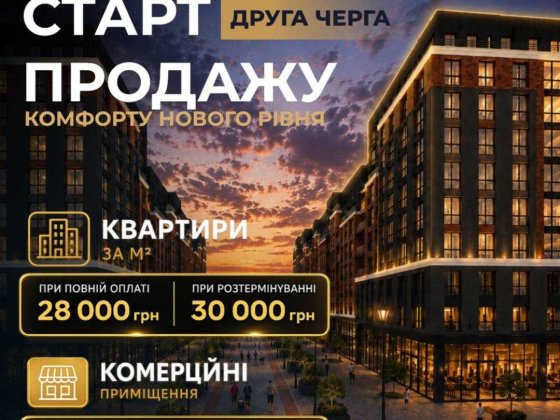Квартири в другій черзі ЖК "БРОВАР" Калуш