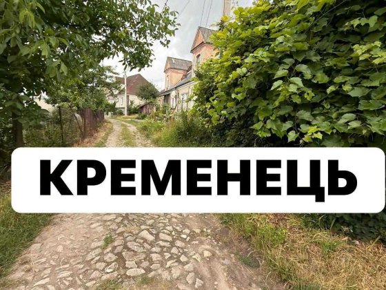 Квартира в Кременці Кременец