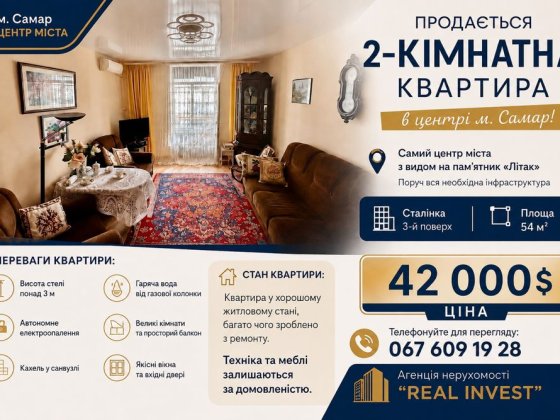 Продаж 2 кімнатної квартири | центр м.Самар Самар