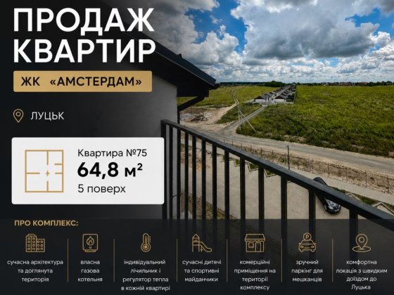 Продаж квартири у ЖК «Амстердам» Луцьк Струмовка