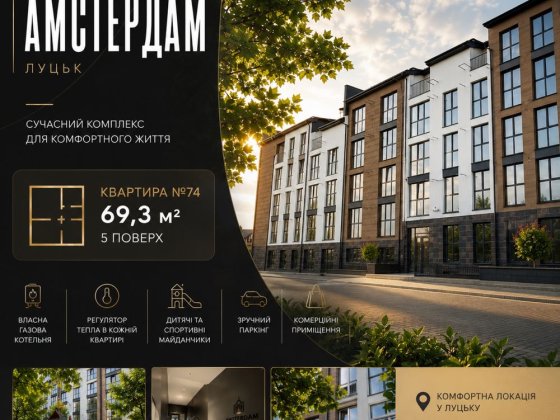 Продаж квартири у ЖК «Амстердам» Луцьк Струмовка