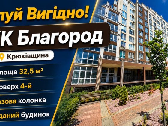 Продаж 1 кім кв ЖК Благород Крюківщина вул.Богуславська, Е -оселя Крюковщина