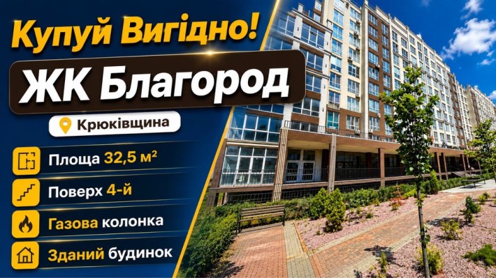 Продаж 1 кім кв ЖК Благород Крюківщина вул.Богуславська, Е -оселя - фото 1