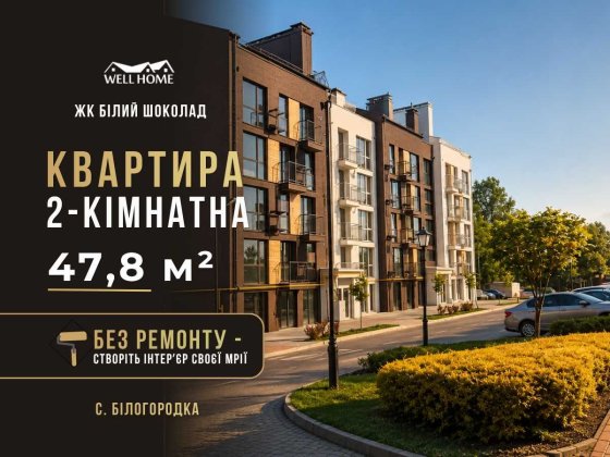 Продаж квартири 2к Михайла Величка, 30 ЖК Білий шоколад Білогородка Белогородка