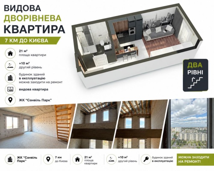 ‼️Найдешевша квартира 21м2 + (10м2 другий рівень) ВИДОВА КВАРТИРА - фото 1