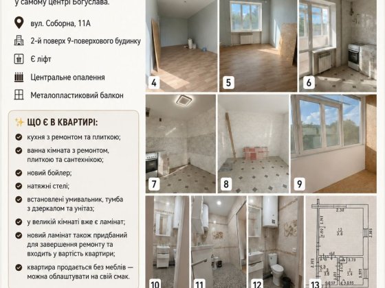Продаж 1-кімнатної квартири в центрі міста Богуслав