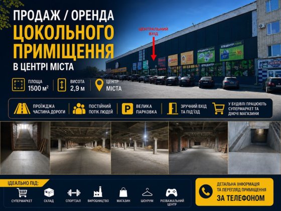 ПРОДАЖ / ОРЕНДА КОМЕРЦІЙНОГО ПРИМІЩЕННЯ Охтирка