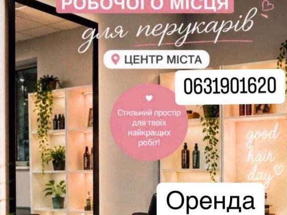 Оренда перукарського крісла Васильків
