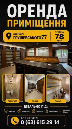 Оренда комерційного приміщення 78 м² | Дрогобич | вул. Грушевського, 77 | Фасадне - фото 1