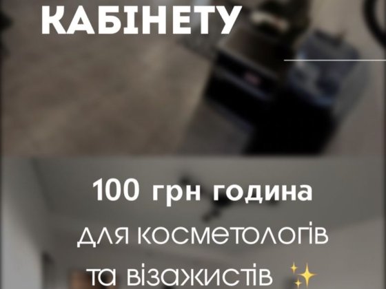 Кабінет в оренду для косметолога та б'юті-майстрів | Центр Мукачева Мукачево