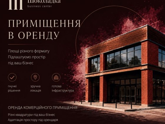Оренда бізнес-центру | комерційний простір Старокостянтинів