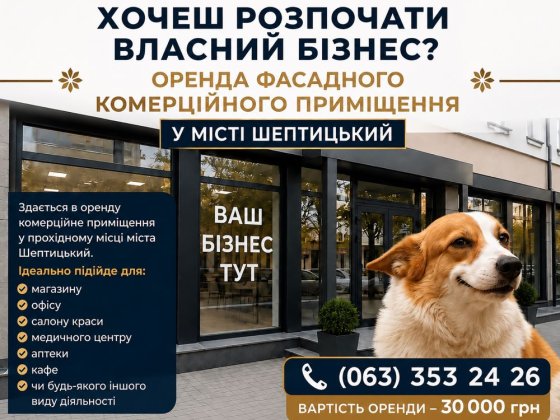 Оренда приміщення м. Шептицький Шептицкий