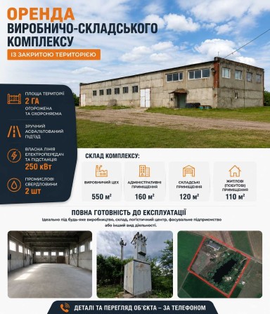 Оренда виробничо-складського комплексу із закритою територією - фото 1