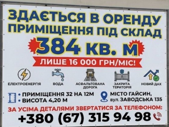 Здається в оренду  приміщення під склад або ангар 384кв Гайсин