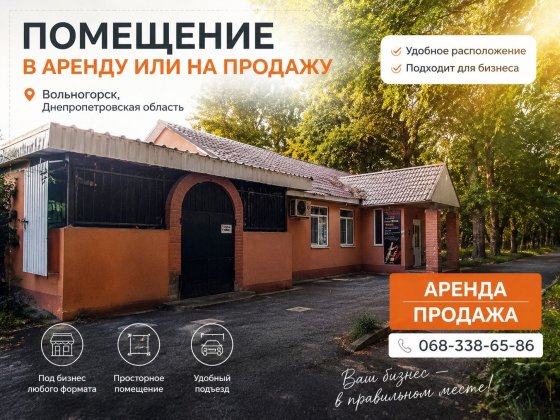 Аренда продажа приміщення.250м2 Вольногорск