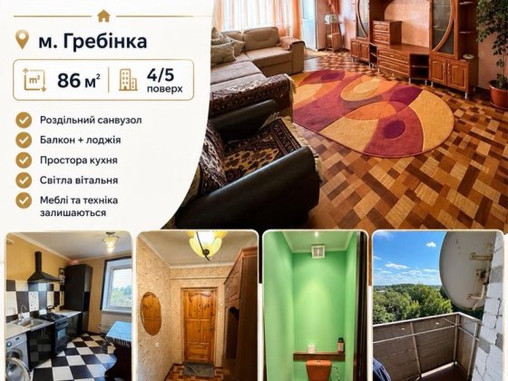 Продається 3-кімнатна квартира Гребенка