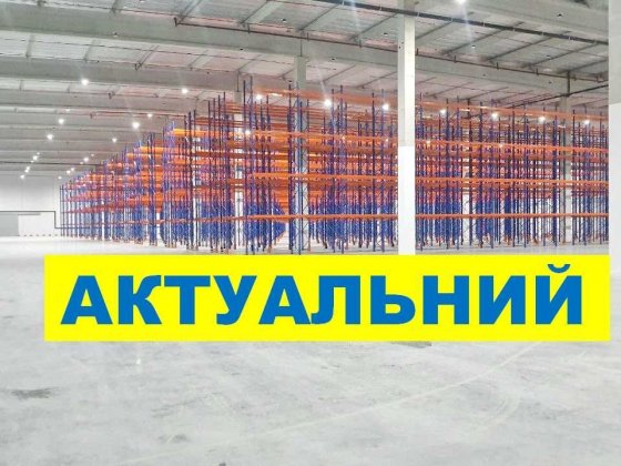4000м2, 6000 м2, 12000-20 000 м2 лівий берег клас "А". Готовий! Велика Олександрівка