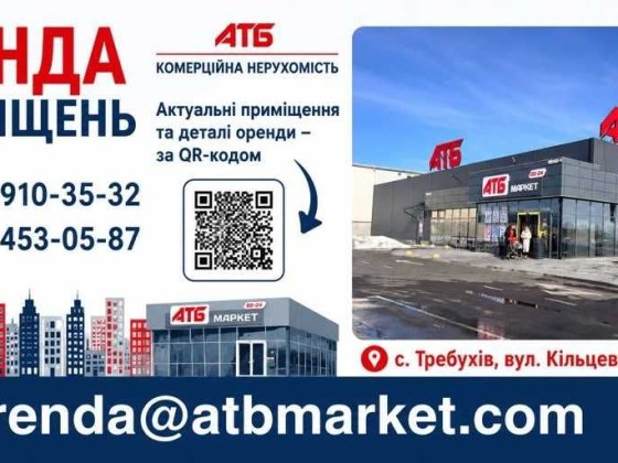 Требухів (Броварська окружна). Оренда в АТБ. 57 кв.м. Требухів