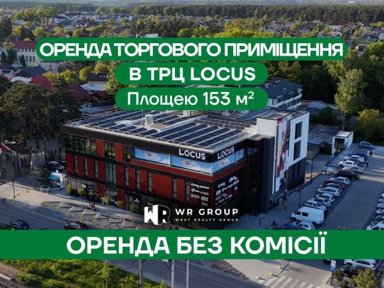 Оренда торгового приміщення площею 153 м² у ТРЦ Locus