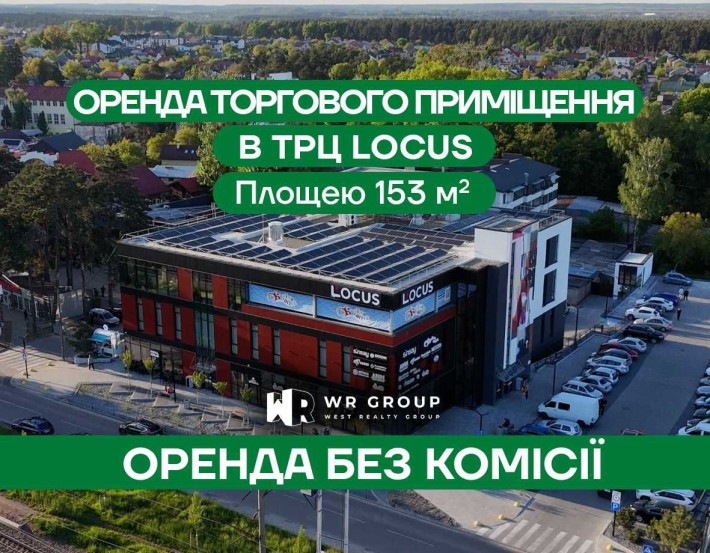 Оренда торгового приміщення площею 153 м² у ТРЦ Locus - фото 1