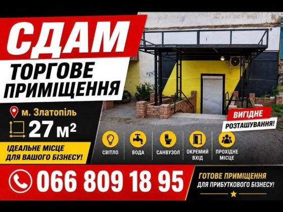 Оренда приміщення Златопіль