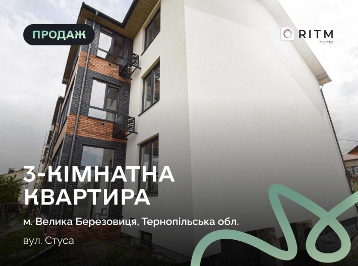До вашої уваги квартира в будинку клубного типу в м.  Велика Березовиця по вул. Стуса - фото 1