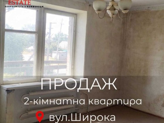 Продається двокімнатна квартира по вул. Широкій(р-н Скала)