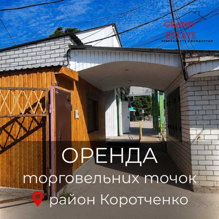 Оренда торговельних точок по вулиці Коротченка, поряд з базарчиком - фото 1