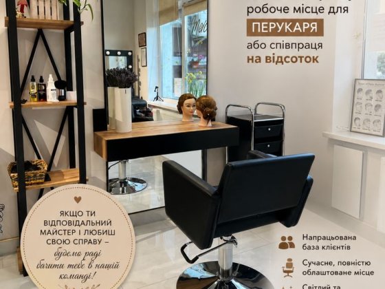 Перукар на оренлу або відсоток новий салон . Заріччя .