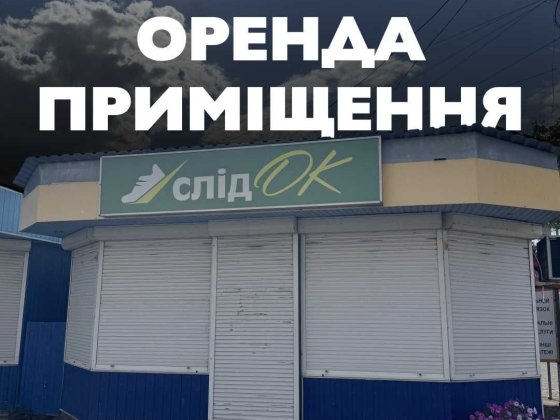 Приміщення оренда