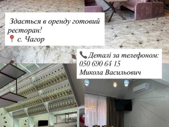 Здається готовий ресторан в оренду Чагор
