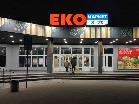 Бориспіль, Київський Шлях, 2/14 (ЕКО-маркет), приміщення 182 м2